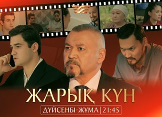 «Жарық күн» — отбасы жылулығы туралы хикая